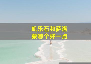 凯乐石和萨洛蒙哪个好一点