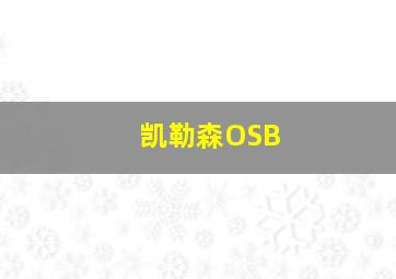 凯勒森OSB