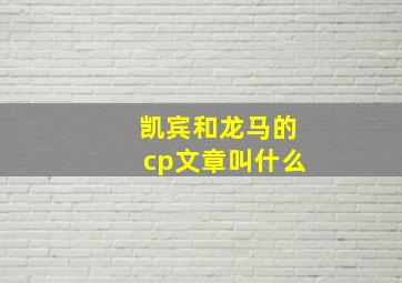 凯宾和龙马的cp文章叫什么