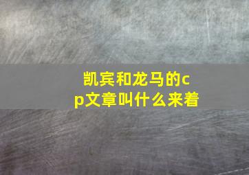 凯宾和龙马的cp文章叫什么来着