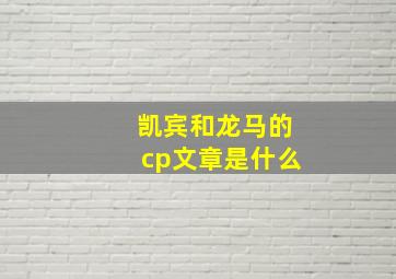 凯宾和龙马的cp文章是什么