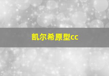 凯尔希原型cc