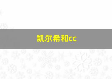 凯尔希和cc