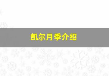 凯尔月季介绍