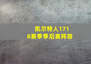 凯尔特人1718赛季季后赛阵容