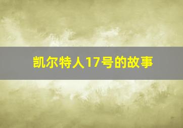 凯尔特人17号的故事