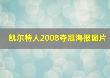 凯尔特人2008夺冠海报图片