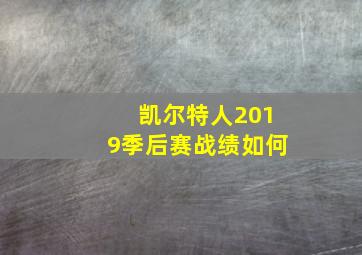 凯尔特人2019季后赛战绩如何