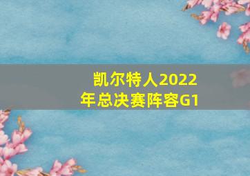 凯尔特人2022年总决赛阵容G1