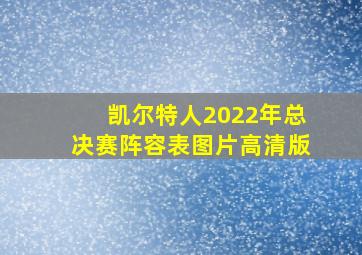 凯尔特人2022年总决赛阵容表图片高清版