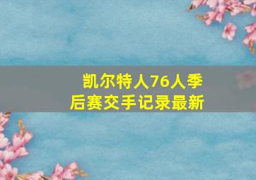 凯尔特人76人季后赛交手记录最新