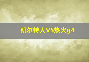 凯尔特人VS热火g4