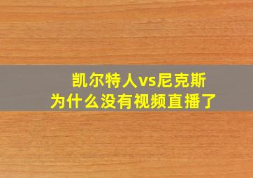 凯尔特人vs尼克斯为什么没有视频直播了