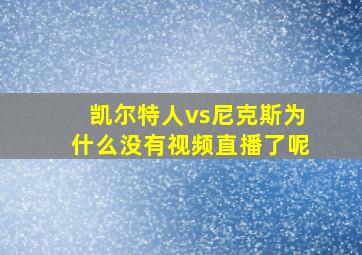 凯尔特人vs尼克斯为什么没有视频直播了呢