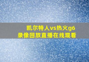 凯尔特人vs热火g6录像回放直播在线观看