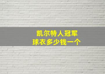 凯尔特人冠军球衣多少钱一个