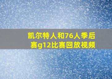 凯尔特人和76人季后赛g12比赛回放视频