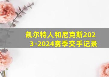 凯尔特人和尼克斯2023-2024赛季交手记录