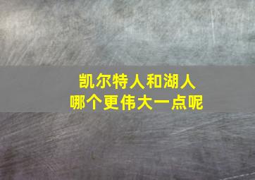 凯尔特人和湖人哪个更伟大一点呢