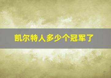 凯尔特人多少个冠军了