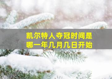 凯尔特人夺冠时间是哪一年几月几日开始