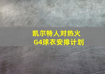 凯尔特人对热火G4球衣安排计划