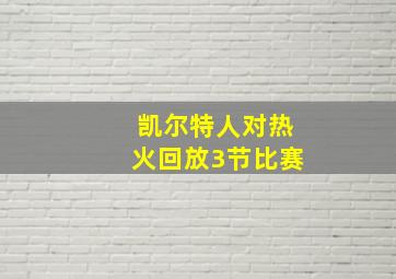 凯尔特人对热火回放3节比赛