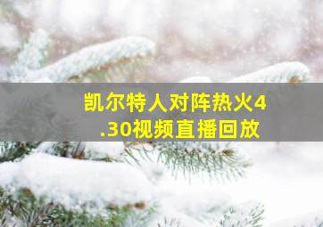 凯尔特人对阵热火4.30视频直播回放