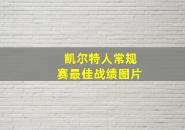 凯尔特人常规赛最佳战绩图片