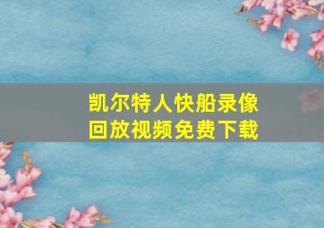 凯尔特人快船录像回放视频免费下载