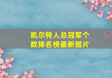 凯尔特人总冠军个数排名榜最新图片