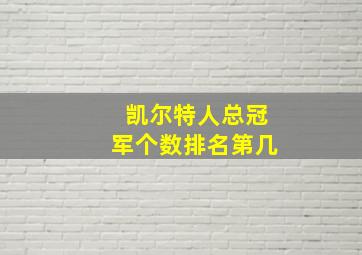 凯尔特人总冠军个数排名第几