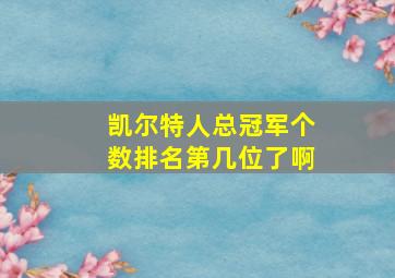 凯尔特人总冠军个数排名第几位了啊