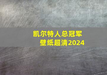 凯尔特人总冠军壁纸超清2024