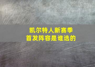 凯尔特人新赛季首发阵容是谁选的