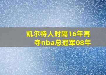 凯尔特人时隔16年再夺nba总冠军08年