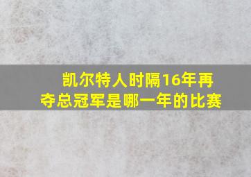 凯尔特人时隔16年再夺总冠军是哪一年的比赛