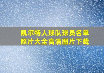 凯尔特人球队球员名单照片大全高清图片下载