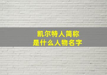 凯尔特人简称是什么人物名字