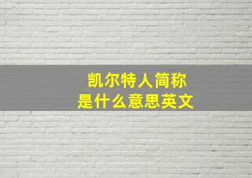 凯尔特人简称是什么意思英文