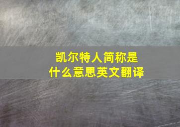 凯尔特人简称是什么意思英文翻译