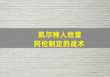 凯尔特人给雷阿伦制定的战术