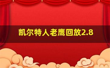 凯尔特人老鹰回放2.8