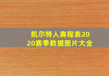 凯尔特人赛程表2020赛季数据图片大全