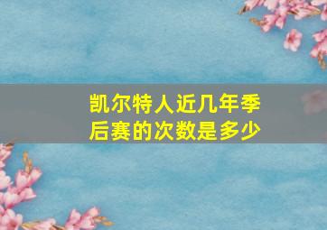 凯尔特人近几年季后赛的次数是多少