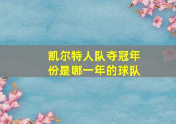 凯尔特人队夺冠年份是哪一年的球队