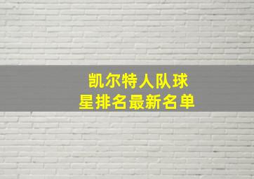 凯尔特人队球星排名最新名单