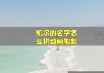 凯尔的名字怎么拼动画视频