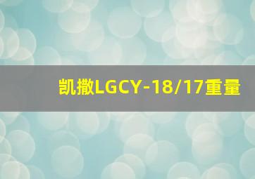 凯撒LGCY-18/17重量