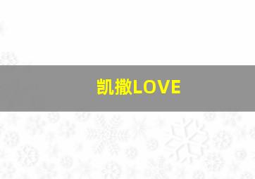 凯撒LOVE